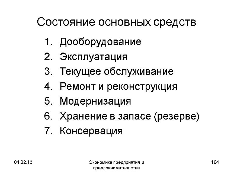 04.02.13 Экономика предприятия и предпринимательства 104 Состояние основных средств Дооборудование Эксплуатация Текущее обслуживание Ремонт 04.02.13 Экономика предприятия и предпринимательства 104 Состояние основных средств Дооборудование Эксплуатация Текущее обслуживание Ремонт